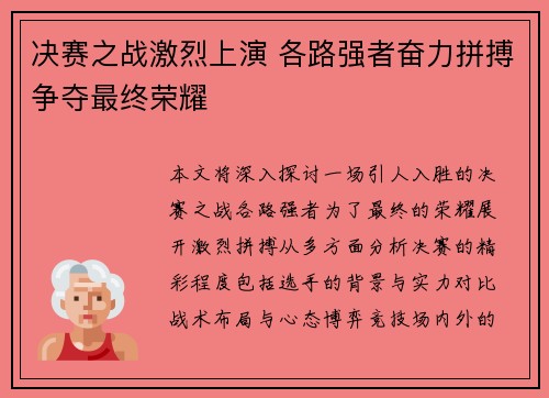 决赛之战激烈上演 各路强者奋力拼搏争夺最终荣耀