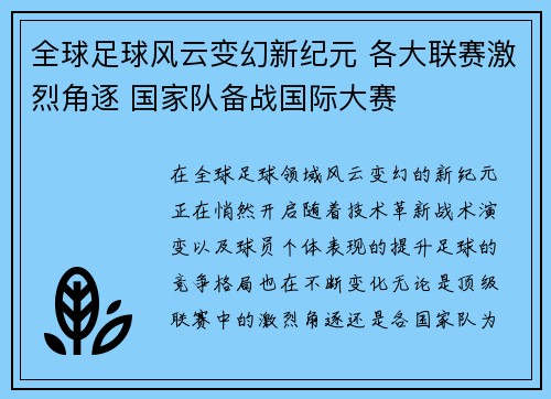 全球足球风云变幻新纪元 各大联赛激烈角逐 国家队备战国际大赛