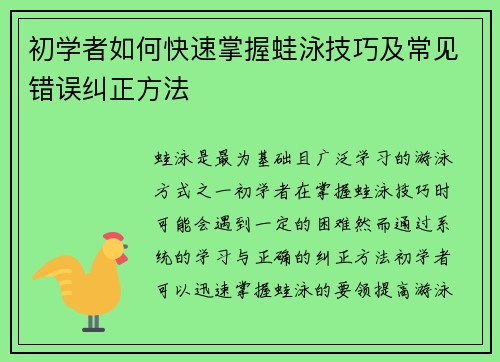初学者如何快速掌握蛙泳技巧及常见错误纠正方法