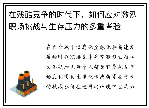 在残酷竞争的时代下，如何应对激烈职场挑战与生存压力的多重考验