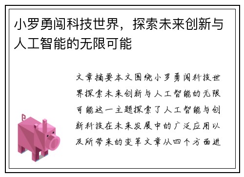 小罗勇闯科技世界，探索未来创新与人工智能的无限可能