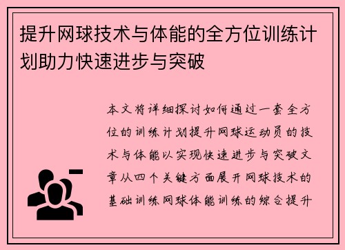 提升网球技术与体能的全方位训练计划助力快速进步与突破