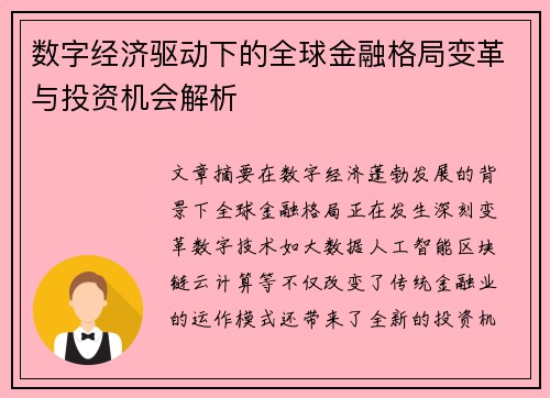 数字经济驱动下的全球金融格局变革与投资机会解析