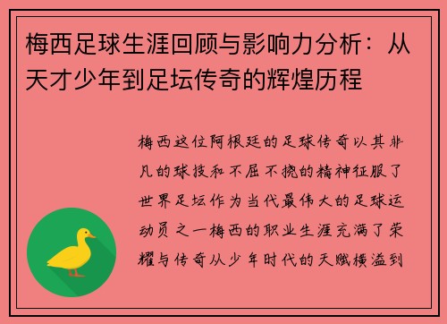 梅西足球生涯回顾与影响力分析：从天才少年到足坛传奇的辉煌历程