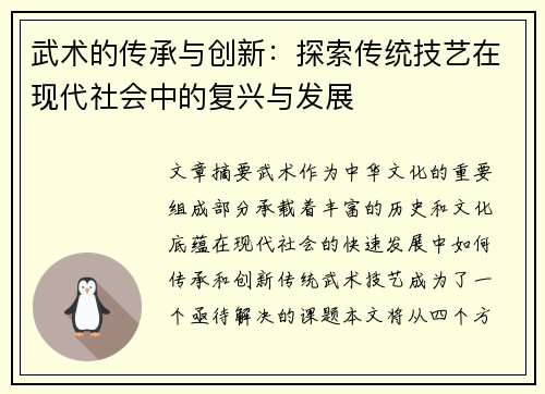 武术的传承与创新：探索传统技艺在现代社会中的复兴与发展