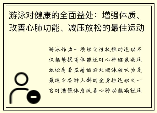 游泳对健康的全面益处：增强体质、改善心肺功能、减压放松的最佳运动选择