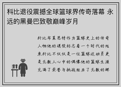科比退役震撼全球篮球界传奇落幕 永远的黑曼巴致敬巅峰岁月