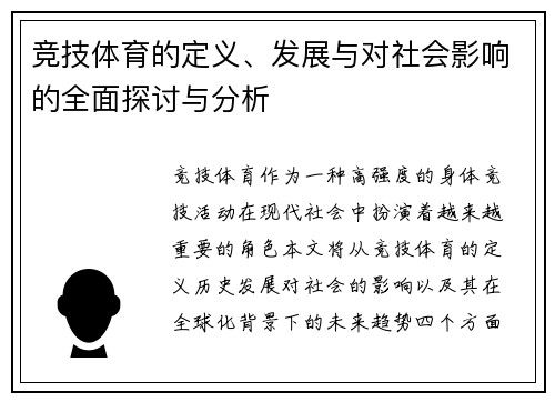 竞技体育的定义、发展与对社会影响的全面探讨与分析