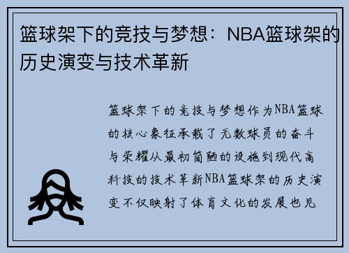 篮球架下的竞技与梦想：NBA篮球架的历史演变与技术革新