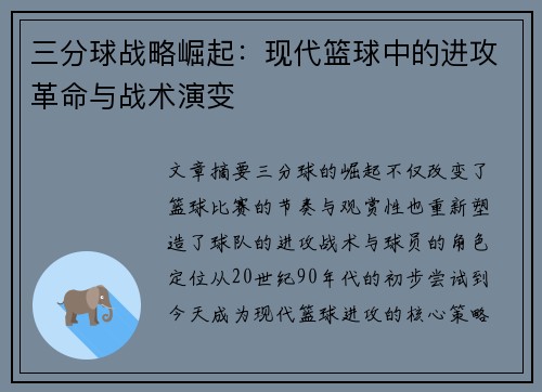 三分球战略崛起：现代篮球中的进攻革命与战术演变