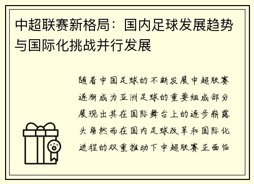 中超联赛新格局：国内足球发展趋势与国际化挑战并行发展
