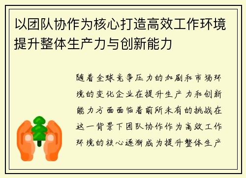以团队协作为核心打造高效工作环境提升整体生产力与创新能力
