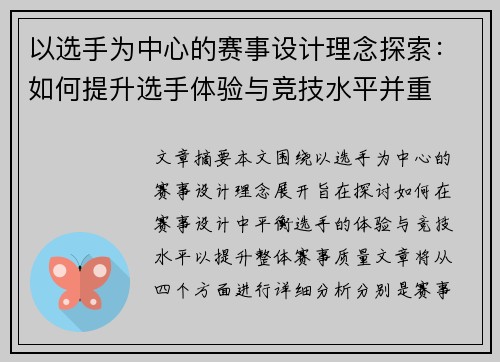 以选手为中心的赛事设计理念探索：如何提升选手体验与竞技水平并重