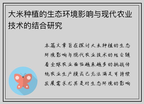 大米种植的生态环境影响与现代农业技术的结合研究