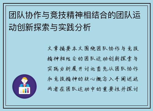 团队协作与竞技精神相结合的团队运动创新探索与实践分析