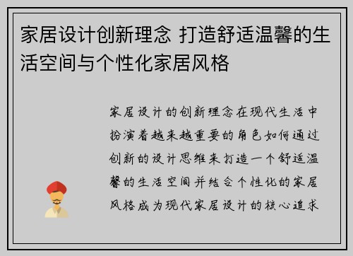 家居设计创新理念 打造舒适温馨的生活空间与个性化家居风格