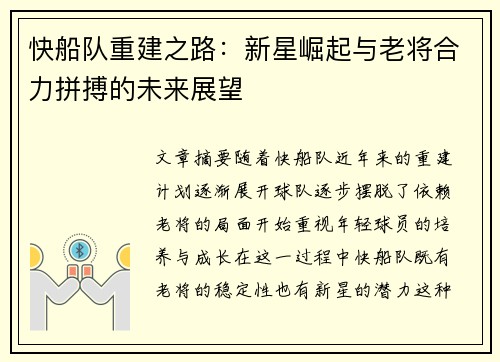 快船队重建之路：新星崛起与老将合力拼搏的未来展望