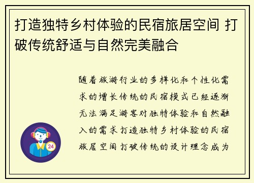 打造独特乡村体验的民宿旅居空间 打破传统舒适与自然完美融合