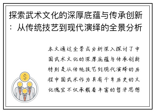 探索武术文化的深厚底蕴与传承创新：从传统技艺到现代演绎的全景分析