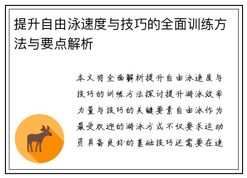 提升自由泳速度与技巧的全面训练方法与要点解析