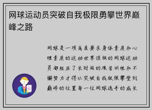 网球运动员突破自我极限勇攀世界巅峰之路