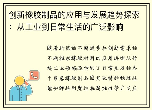 创新橡胶制品的应用与发展趋势探索:从工业到日常生活的广泛影响 创新橡胶制品的应用与发展趋势探索:从工业到日常生活的广泛影响