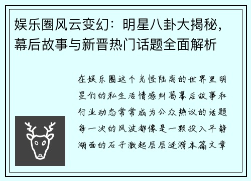 娱乐圈风云变幻:明星八卦大揭秘,幕后故事与新晋热门话题全面解析 娱乐圈风云变幻:明星八卦大揭秘,幕后故事与新晋热门话题全面解析