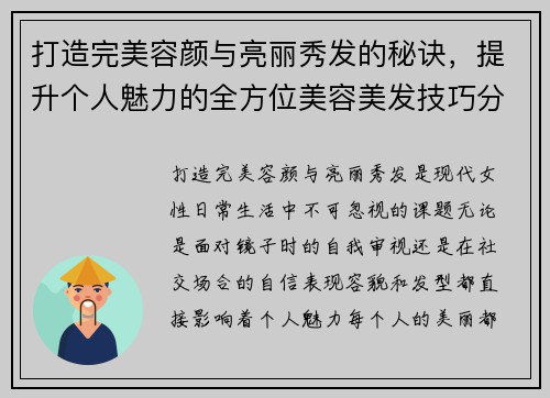 打造完美容颜与亮丽秀发的秘诀,提升个人魅力的全方位美容美发技巧分享 打造完美容颜与亮丽秀发的秘诀,提升个人魅力的全方位美容美发技巧分享
