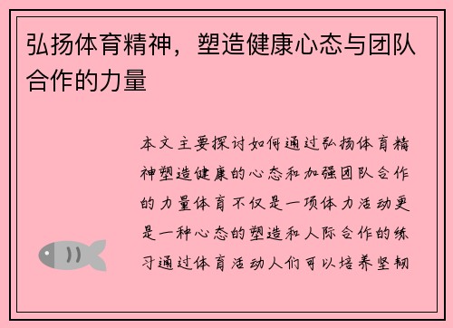 弘扬体育精神,塑造健康心态与团队合作的力量 弘扬体育精神,塑造健康心态与团队合作的力量