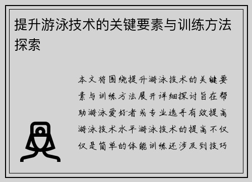 提升游泳技术的关键要素与训练方法探索 提升游泳技术的关键要素与训练方法探索
