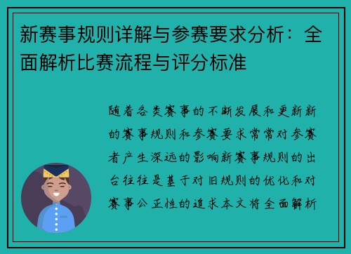 新赛事规则详解与参赛要求分析:全面解析比赛流程与评分标准 新赛事规则详解与参赛要求分析:全面解析比赛流程与评分标准