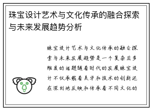 珠宝设计艺术与文化传承的融合探索与未来发展趋势分析 珠宝设计艺术与文化传承的融合探索与未来发展趋势分析