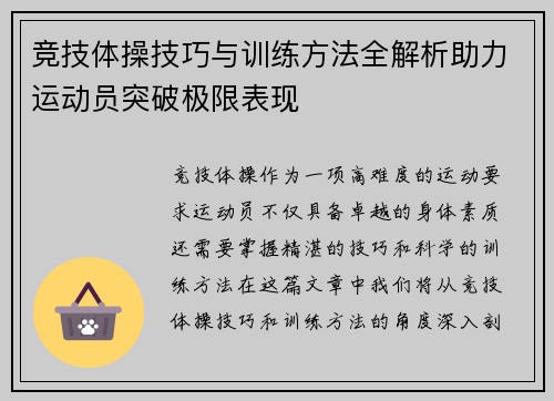 竞技体操技巧与训练方法全解析助力运动员突破极限表现 竞技体操技巧与训练方法全解析助力运动员突破极限表现