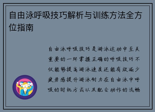 自由泳呼吸技巧解析与训练方法全方位指南 自由泳呼吸技巧解析与训练方法全方位指南