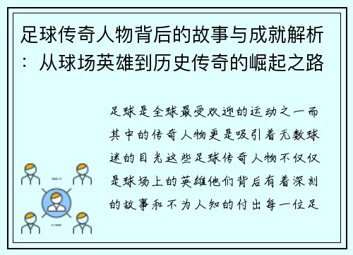 足球传奇人物背后的故事与成就解析:从球场英雄到历史传奇的崛起之路 足球传奇人物背后的故事与成就解析:从球场英雄到历史传奇的崛起之路