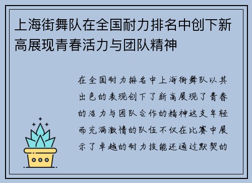 上海街舞队在全国耐力排名中创下新高展现青春活力与团队精神