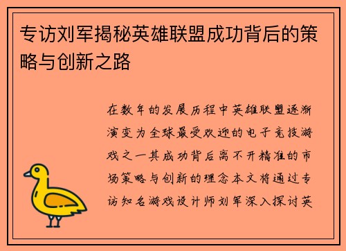 专访刘军揭秘英雄联盟成功背后的策略与创新之路