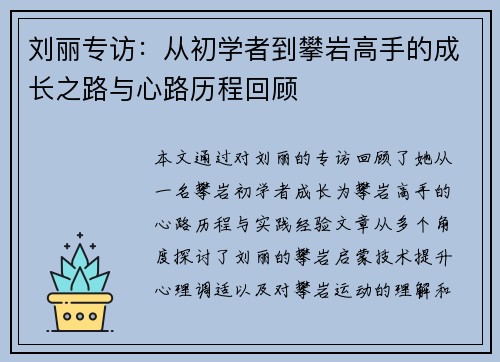 刘丽专访：从初学者到攀岩高手的成长之路与心路历程回顾