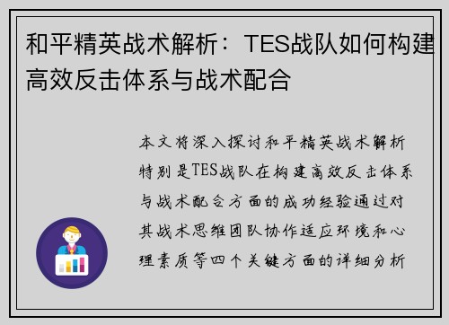 和平精英战术解析：TES战队如何构建高效反击体系与战术配合