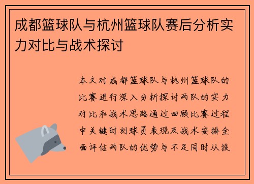 成都篮球队与杭州篮球队赛后分析实力对比与战术探讨