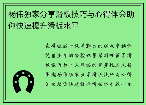 杨伟独家分享滑板技巧与心得体会助你快速提升滑板水平
