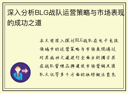 深入分析BLG战队运营策略与市场表现的成功之道