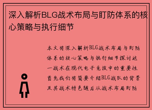 深入解析BLG战术布局与盯防体系的核心策略与执行细节