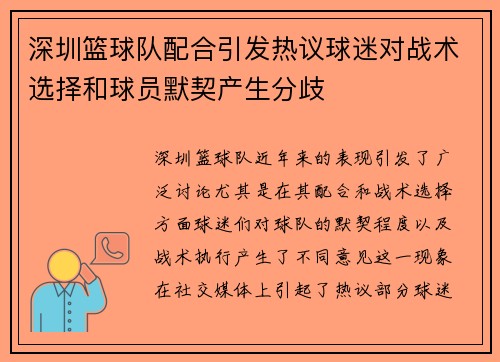 深圳篮球队配合引发热议球迷对战术选择和球员默契产生分歧