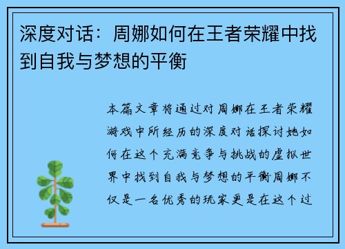 深度对话：周娜如何在王者荣耀中找到自我与梦想的平衡