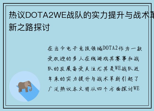 热议DOTA2WE战队的实力提升与战术革新之路探讨