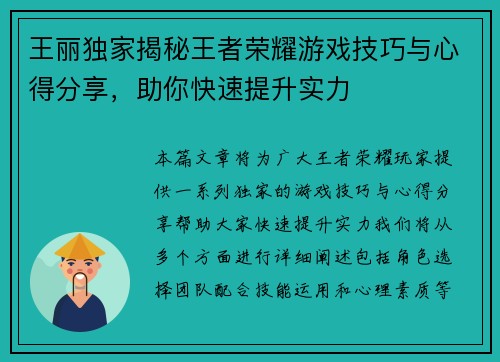 王丽独家揭秘王者荣耀游戏技巧与心得分享，助你快速提升实力