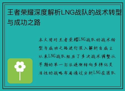 王者荣耀深度解析LNG战队的战术转型与成功之路