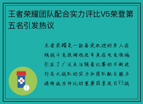 王者荣耀团队配合实力评比V5荣登第五名引发热议