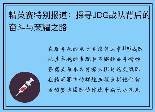 精英赛特别报道：探寻JDG战队背后的奋斗与荣耀之路